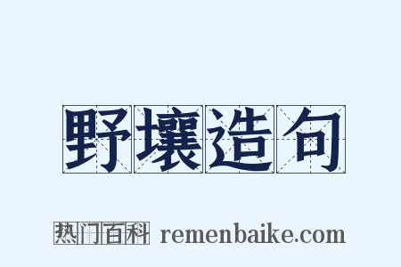 野壤造句是什么意思的图片